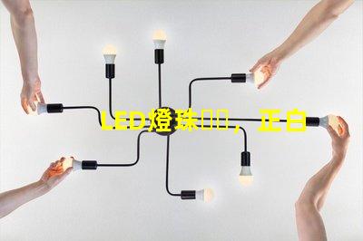 LED燈珠，正白